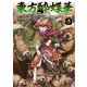 東方酔蝶華 ロータスイーター達の酔醒 5（KADOKAWA） [電子書籍]
