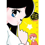 す～ぱ～ラジカルガールず さかたはるき4コマ劇場（KADOKAWA） [電子書籍]