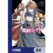 聖剣学院の魔剣使い【分冊版】 44（KADOKAWA） [電子書籍]