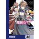 聖剣学院の魔剣使い【分冊版】 46（KADOKAWA） [電子書籍]