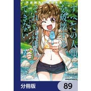 すべての人類を破壊する。それらは再生できない。【分冊版】 89（KADOKAWA） [電子書籍]
