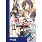 一億年ボタンを連打した俺は、気付いたら最強になっていた ～落第剣士の学院無双～【分冊版】 40（KADOKAWA） [電子書籍]