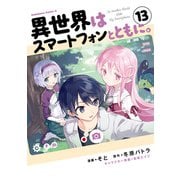 異世界はスマートフォンとともに。 （13）（KADOKAWA） [電子書籍]