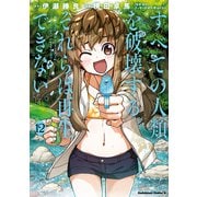 すべての人類を破壊する。それらは再生できない。 （12）（KADOKAWA） [電子書籍]