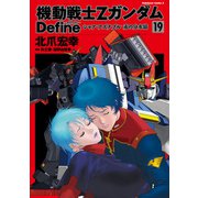 機動戦士Zガンダム Define シャア・アズナブル 赤の分水嶺（19）（KADOKAWA） [電子書籍]