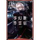 Fate/Grand Order ‐Epic of Remnant‐ 亜種特異点I 悪性隔絶魔境 新宿 新宿幻霊事件 （4）（KADOKAWA） [電子書籍]