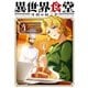 異世界食堂 洋食のねこや（4）（KADOKAWA） [電子書籍]