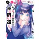 知的でクールな後輩美女、俺の飼い猫になる 1（KADOKAWA） [電子書籍]