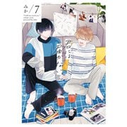 君には届かない。 7（KADOKAWA） [電子書籍]
