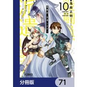 戦闘員、派遣します！【分冊版】 71（KADOKAWA） [電子書籍]