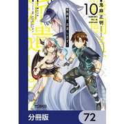 戦闘員、派遣します！【分冊版】 72（KADOKAWA） [電子書籍]