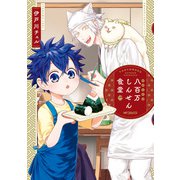 八百万しんせん食堂（KADOKAWA） [電子書籍]