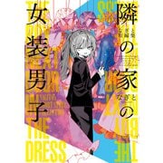 なぎと短編集 隣の家の女装男子（KADOKAWA） [電子書籍]