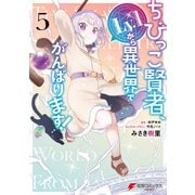 ちびっこ賢者、Lv.1から異世界でがんばります！ 5（KADOKAWA） [電子書籍]