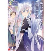 異世界ではじめる二拠点生活 2 ～空間魔法で王都と田舎をいったりきたり～（KADOKAWA） [電子書籍]