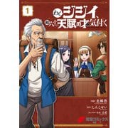 わしジジイ、齢六十にして天賦の才に気付く 1（KADOKAWA） [電子書籍]