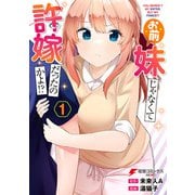 お前妹じゃなくて許嫁だったのかよ！？ 1（KADOKAWA） [電子書籍]