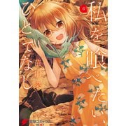 私を喰べたい、ひとでなし 6（KADOKAWA） [電子書籍]