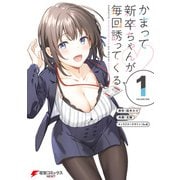 かまって新卒ちゃんが毎回誘ってくる1（KADOKAWA） [電子書籍]