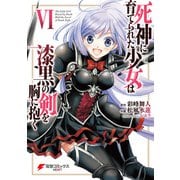 死神に育てられた少女は漆黒の剣を胸に抱く6（KADOKAWA） [電子書籍]