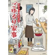 アラフォーまきこのごゆるり家事（KADOKAWA） [電子書籍]