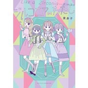 ジルコニアのわたし（KADOKAWA） [電子書籍]
