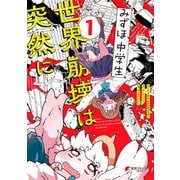 みずほ、中学生、世界崩壊は突然に1（KADOKAWA） [電子書籍]