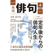 俳句 2023年4月号（角川文化振興財団） [電子書籍]