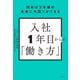 読めば3年後の未来に先回りができる 入社1年目からの「働き方」（KADOKAWA） [電子書籍]