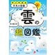 すごすぎる天気の図鑑　雲の超図鑑（KADOKAWA） [電子書籍]