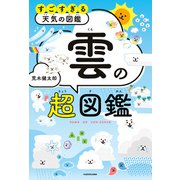 すごすぎる天気の図鑑 雲の超図鑑（KADOKAWA） [電子書籍]