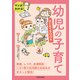 マンガでわかる！ 幼児の子育てはじめてBOOK（KADOKAWA） [電子書籍]