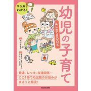 マンガでわかる！ 幼児の子育てはじめてBOOK（KADOKAWA） [電子書籍]
