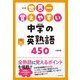 改訂版 世界一覚えやすい 中学の英熟語450（KADOKAWA） [電子書籍]