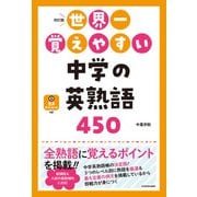 改訂版 世界一覚えやすい 中学の英熟語450（KADOKAWA） [電子書籍]