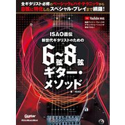 ISAO直伝 新世代ギタリストのための 6弦？8弦ギター・メソッド（リットーミュージック） [電子書籍]