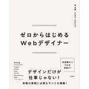 ゼロからはじめるWebデザイナー（日経BP社） [電子書籍]