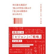 中川政七商店が18人の学生と挑んだ「志」ある商売のはじめかた（日経BP社） [電子書籍]