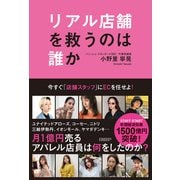 リアル店舗を救うのは誰か ～今すぐ「店舗スタッフ」にECを任せよ～（日経BP社） [電子書籍]