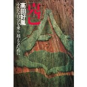 克己 小さな自分を乗り越えるために（PHP研究所） [電子書籍]