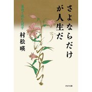 さよならだけが人生だ 漢詩で読む人間学（PHP研究所） [電子書籍]