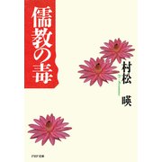儒教の毒（PHP研究所） [電子書籍]