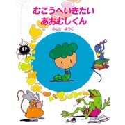むこうへいきたいあおむしくん（PHP研究所） [電子書籍]
