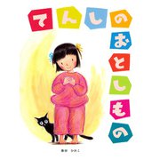 てんしのおとしもの（PHP研究所） [電子書籍]