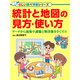 統計と地図の見方・使い方 データから現象や課題と解決策をさぐろう（PHP研究所） [電子書籍]