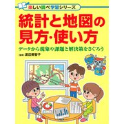 統計と地図の見方・使い方 データから現象や課題と解決策をさぐろう（PHP研究所） [電子書籍]