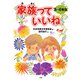 家族っていいね〈3・4年生〉（PHP研究所） [電子書籍]