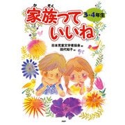 家族っていいね〈3・4年生〉（PHP研究所） [電子書籍]