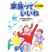 家族っていいね〈5・6年生〉（PHP研究所） [電子書籍]