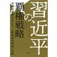 習近平の覇権戦略 中国共産党がめざす「人類運命共同体」計画（PHP研究所） [電子書籍]
